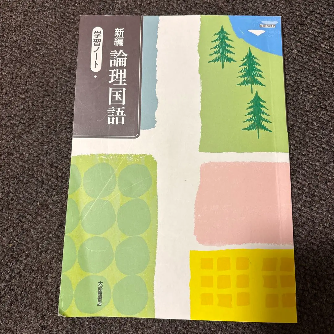 2026年最新】論理国語 学習ノート 大修館書店の人気アイテム - メルカリ