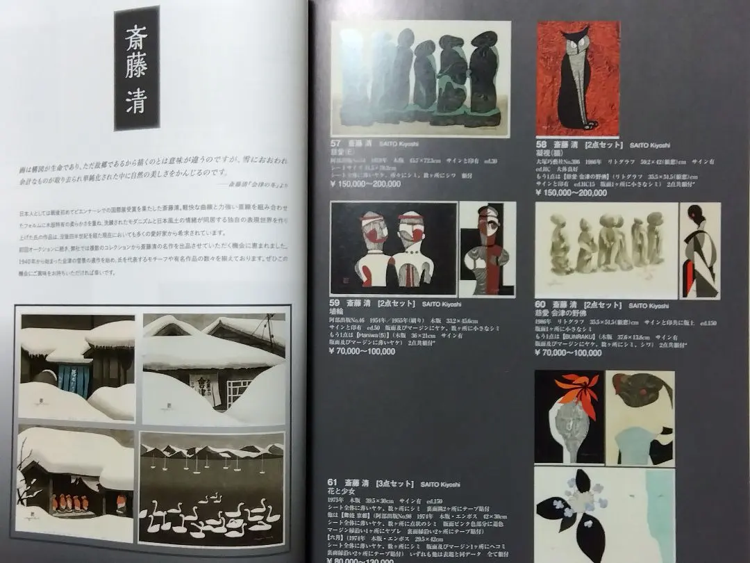 2026年最新】版画 斎藤清の人気アイテム - メルカリ