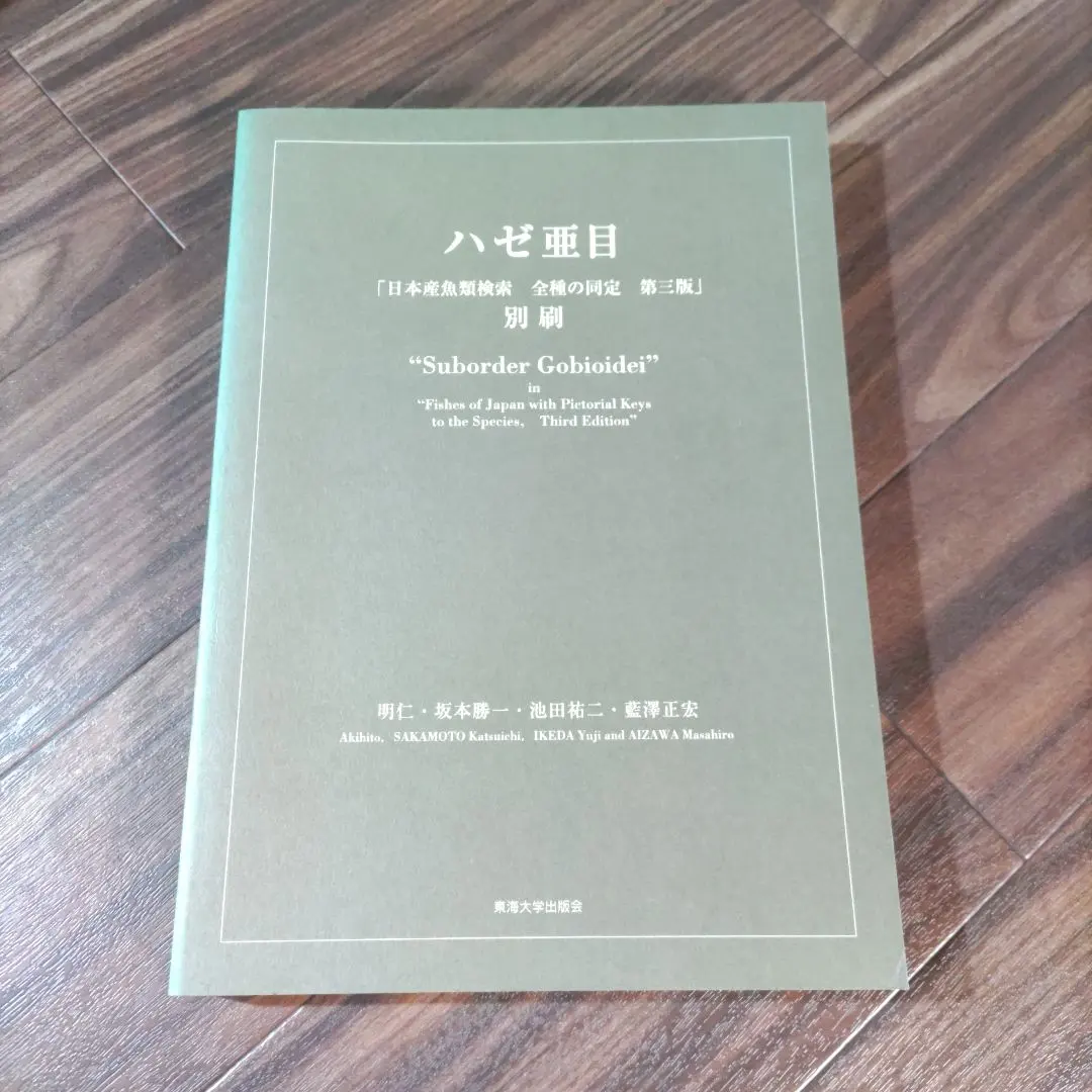 2026年最新】日本産魚類検索 全種の同定 第三版の人気アイテム - メルカリ