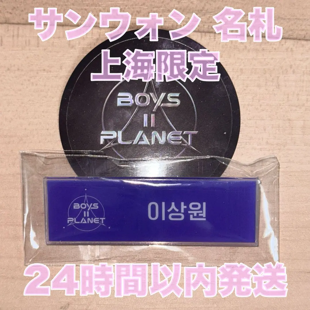 2026年最新】boysplanet ネームプレートの人気アイテム - メルカリ