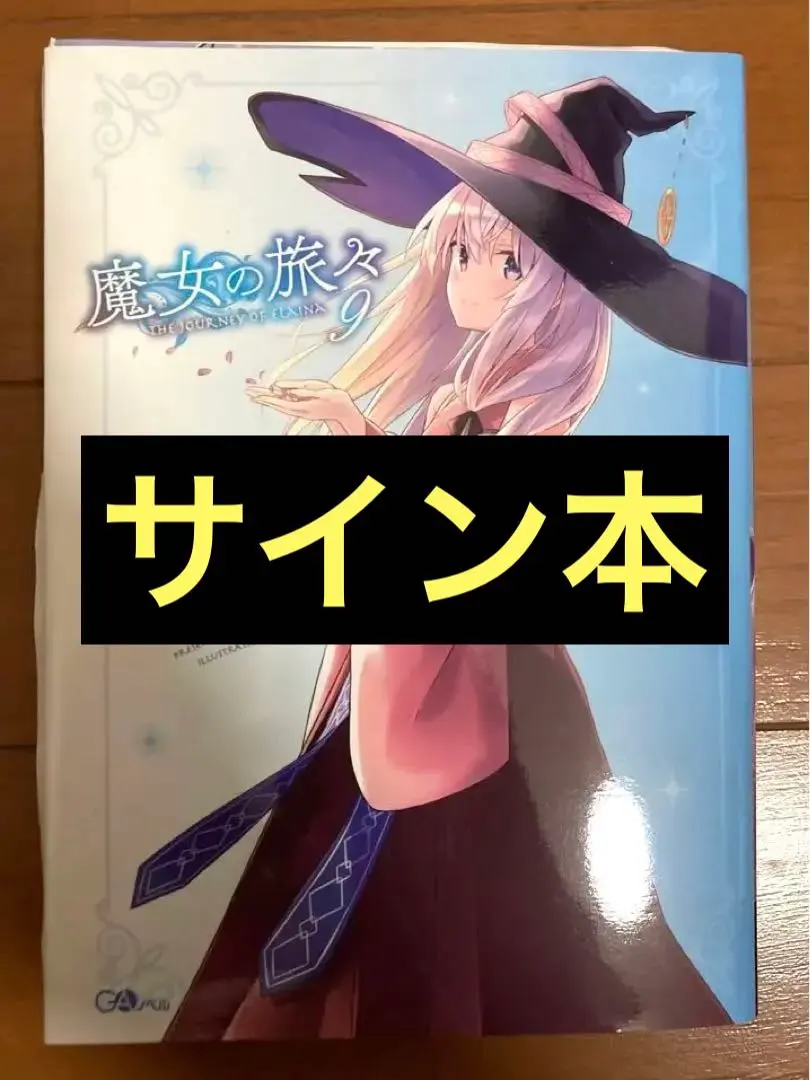 2026年最新】魔女の旅々 サイン本の人気アイテム - メルカリ