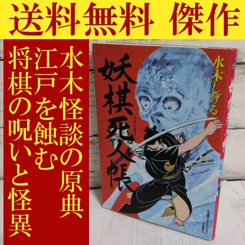 2026年最新】水木しげる 怪奇死人帳の人気アイテム - メルカリ