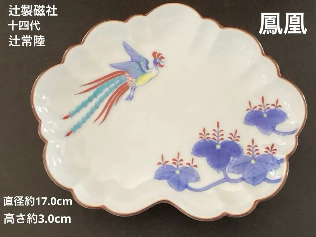 2026年最新】辻常陸 皿の人気アイテム - メルカリ