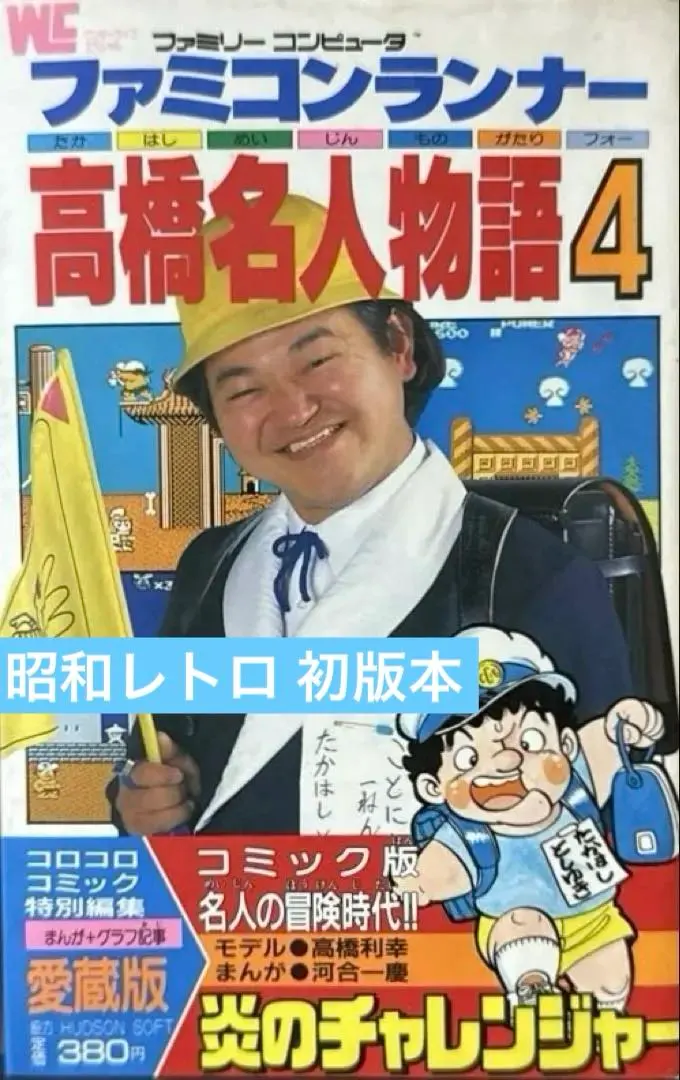 2026年最新】高橋名人物語の人気アイテム - メルカリ