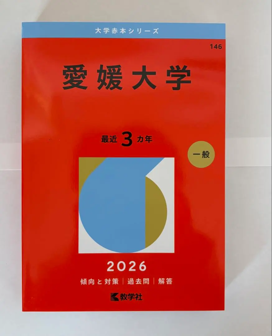 2026年最新】愛媛大学赤本2023の人気アイテム - メルカリ