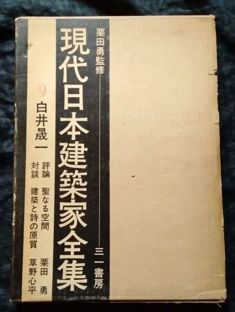 2026年最新】白井晟一の人気アイテム - メルカリ
