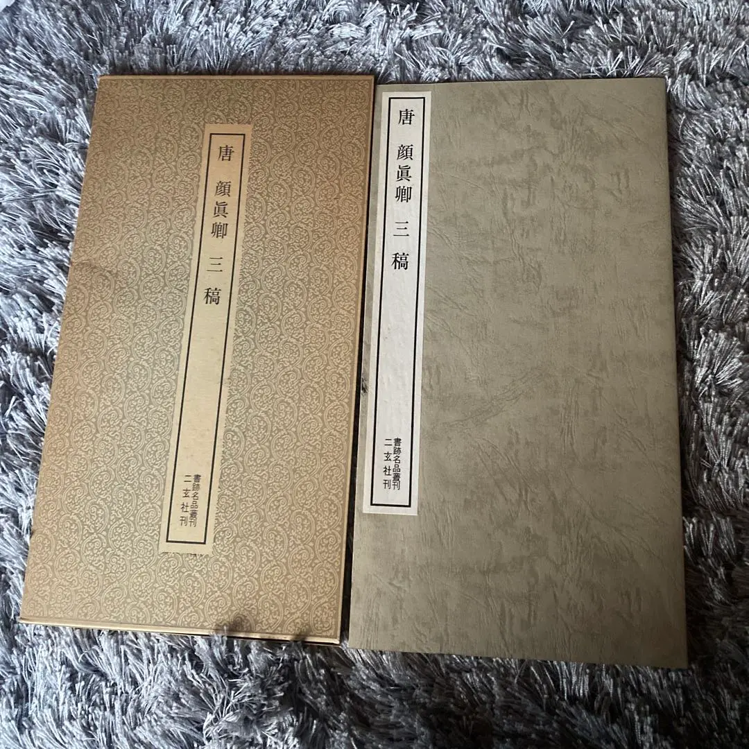 2026年最新】書跡名品叢刊の人気アイテム - メルカリ