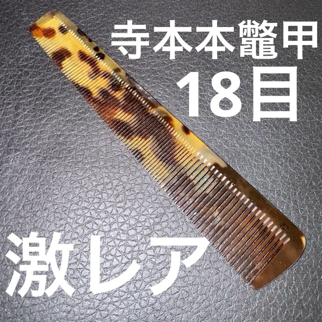 2026年最新】寺本 櫛の人気アイテム - メルカリ