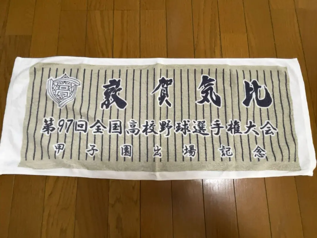 2026年最新】敦賀気比 タオルの人気アイテム - メルカリ