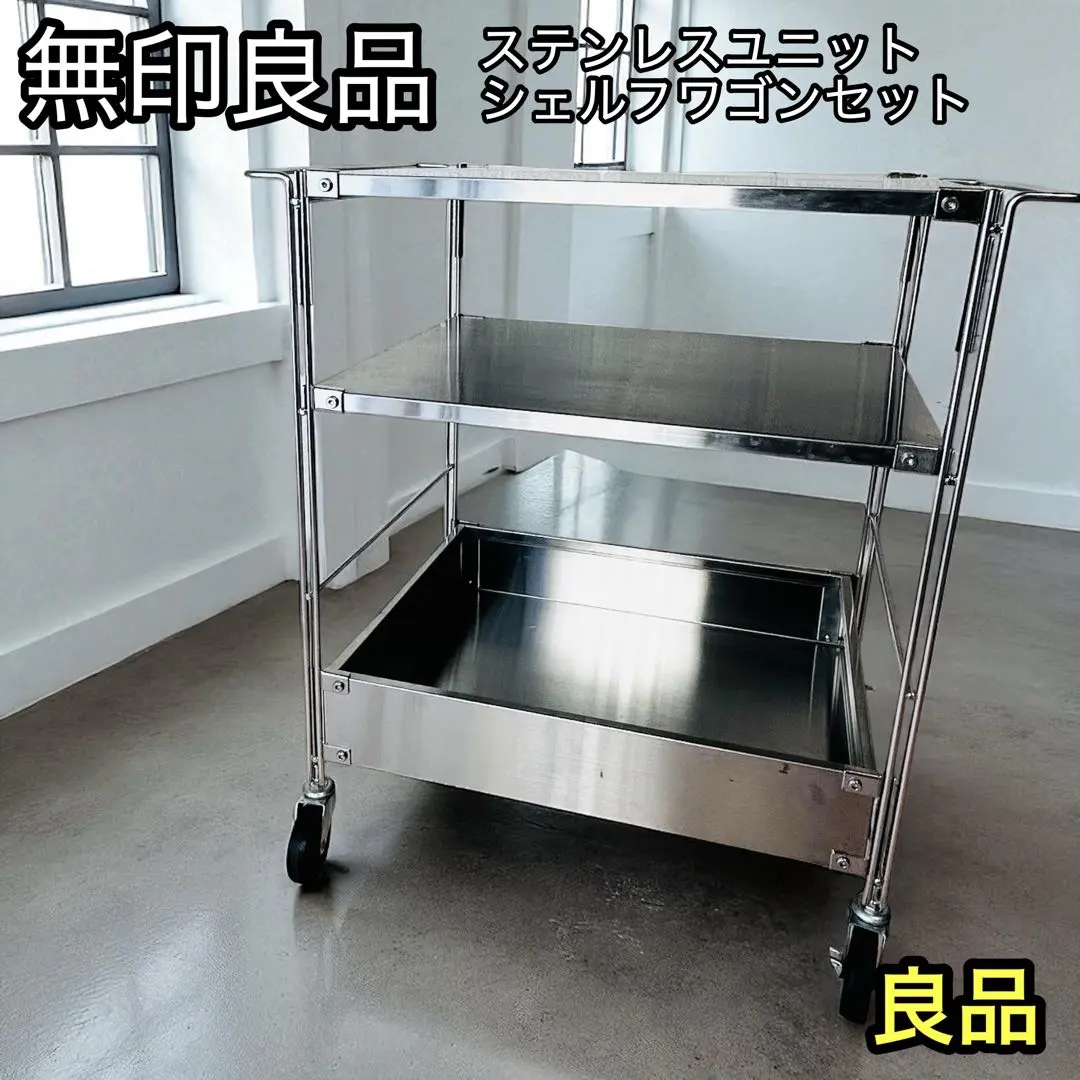 2026年最新】無印良品ステンレスユニットシェルフワゴンセットの人気