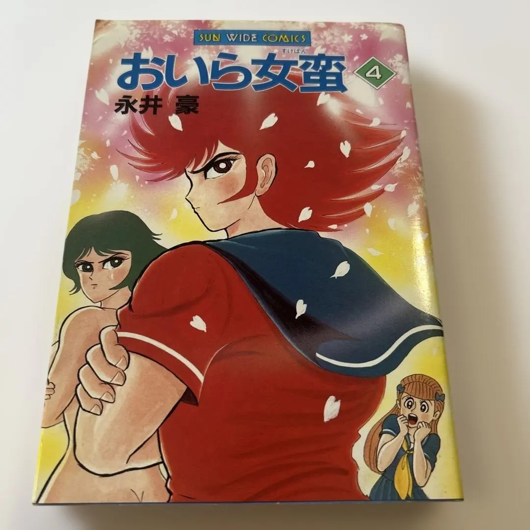 2026年最新】おいら女蛮 永井豪の人気アイテム - メルカリ