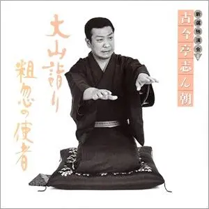 2026年最新】古今亭志ん朝 cd新選独演会の人気アイテム - メルカリ