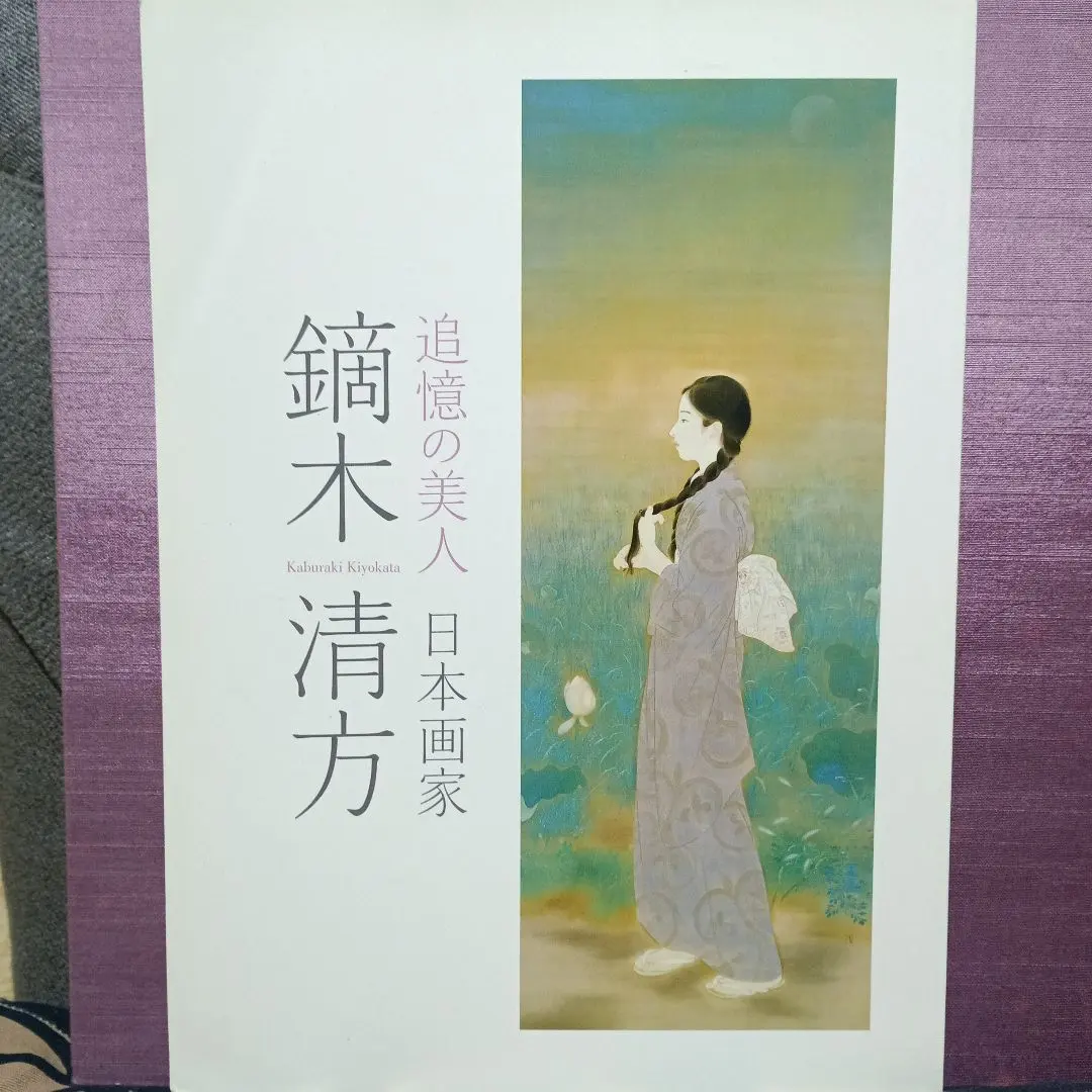 2026年最新】鏑木清方画集の人気アイテム - メルカリ