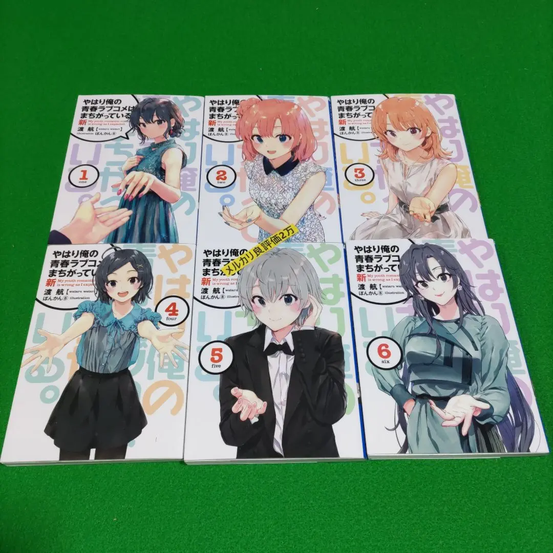 2026年最新】俺ガイル 新 小説の人気アイテム - メルカリ