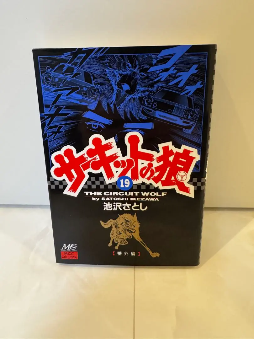 2026年最新】サーキットの狼 初版の人気アイテム - メルカリ
