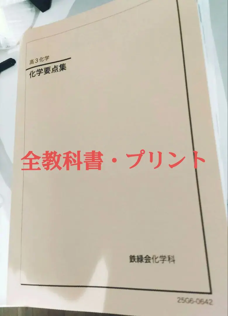 2026年最新】鉄緑会化学総復習テストの人気アイテム - メルカリ