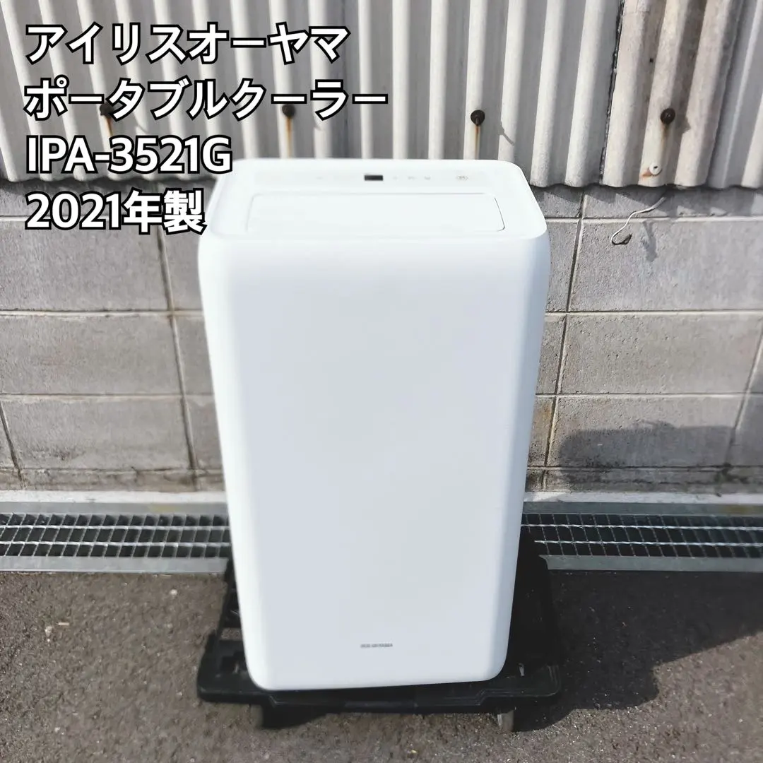 2026年最新】アイリスオーヤマ ポータブルクーラー iris ipa-3521gの