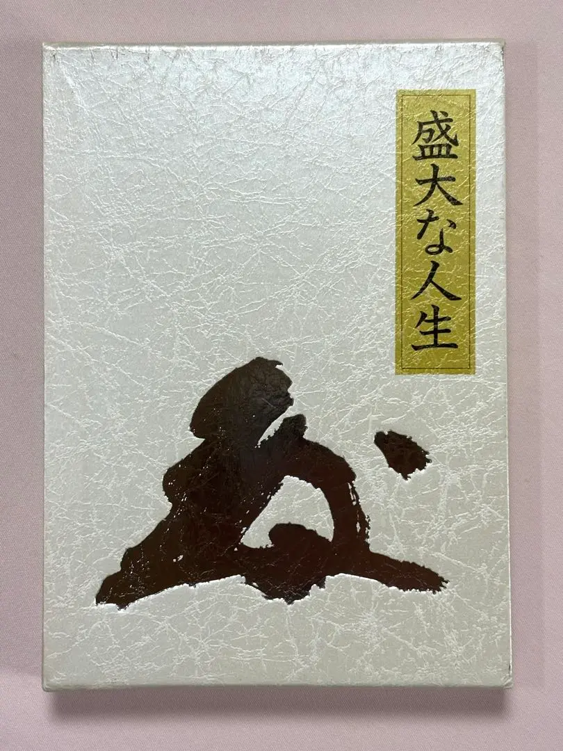 2026年最新】盛大な人生 中村天風の人気アイテム - メルカリ