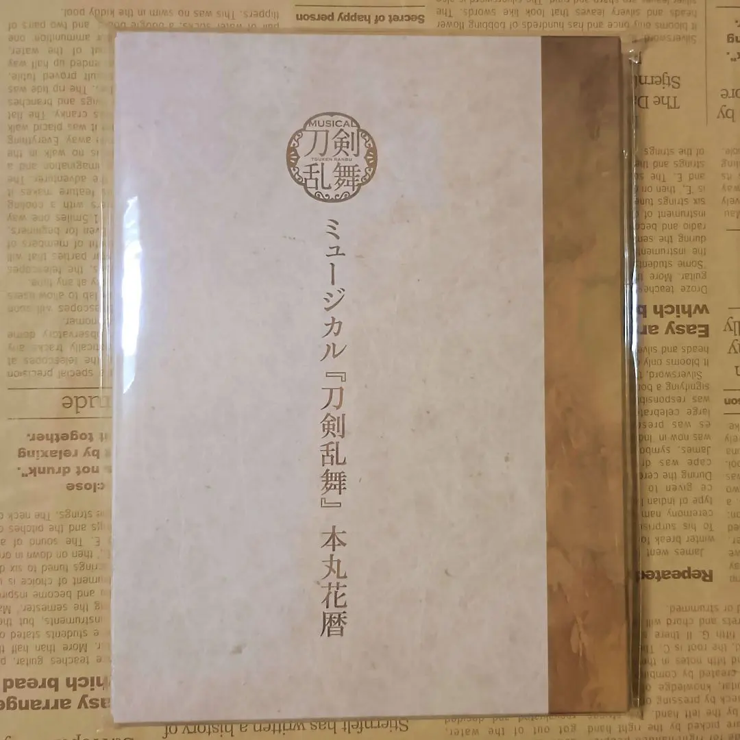 2026年最新】ミュージカル『刀剣乱舞』 本丸花暦の人気アイテム - メルカリ