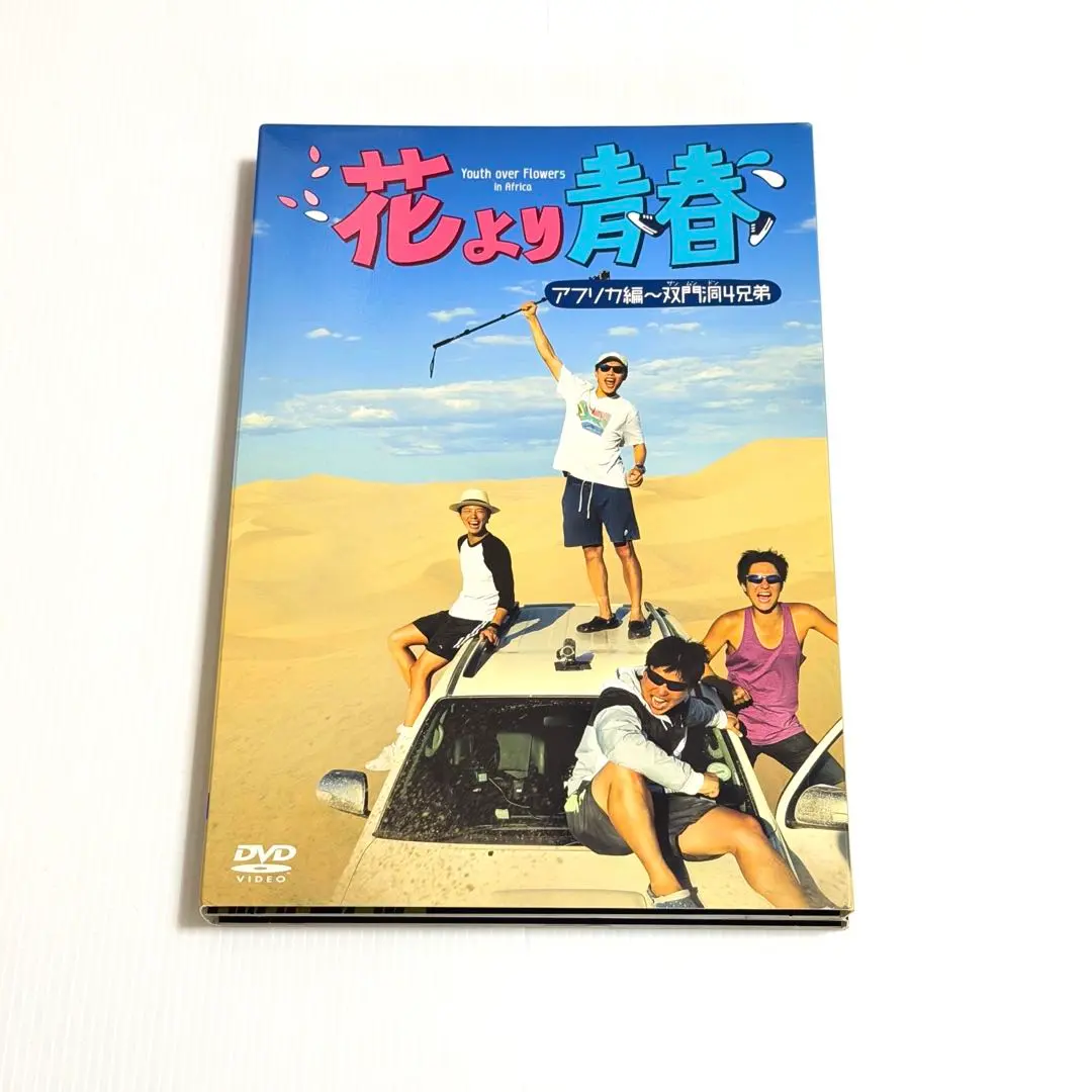 2026年最新】花より青春~アフリカ編 双門洞 サンムンドン 4兄弟 DVD