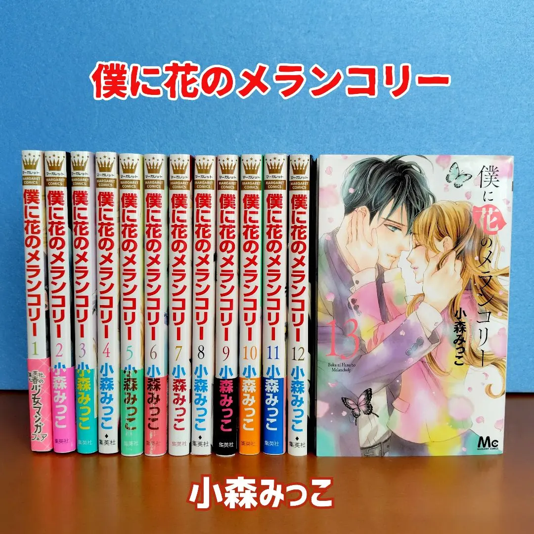 2026年最新】僕の花にメランコリー 全巻の人気アイテム - メルカリ