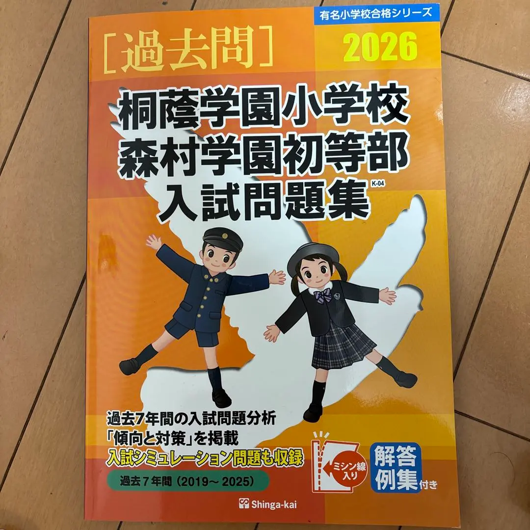 2026年最新】桐蔭学園小学校入試問題集の人気アイテム - メルカリ