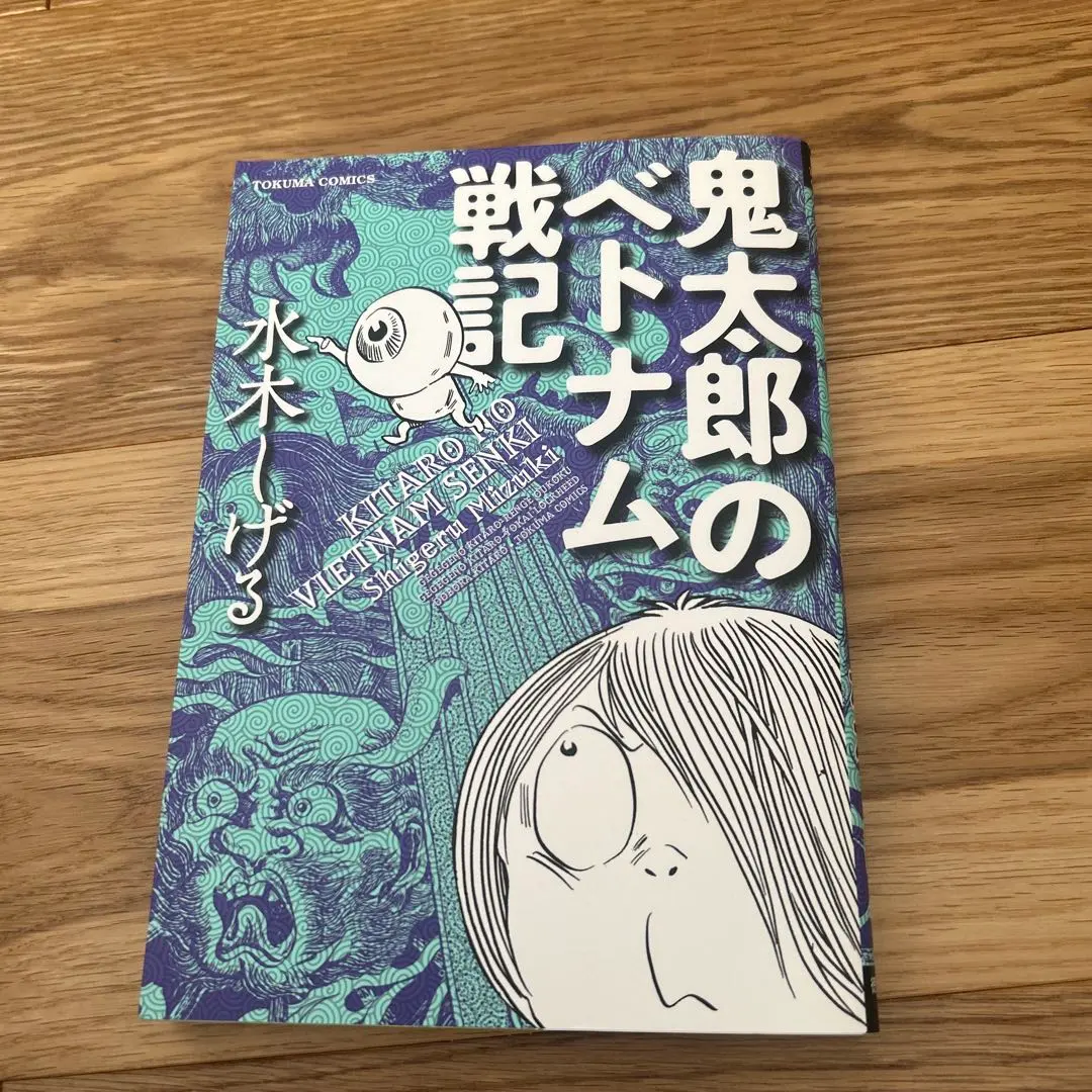 2026年最新】鬼太郎のベトナム戦記の人気アイテム - メルカリ