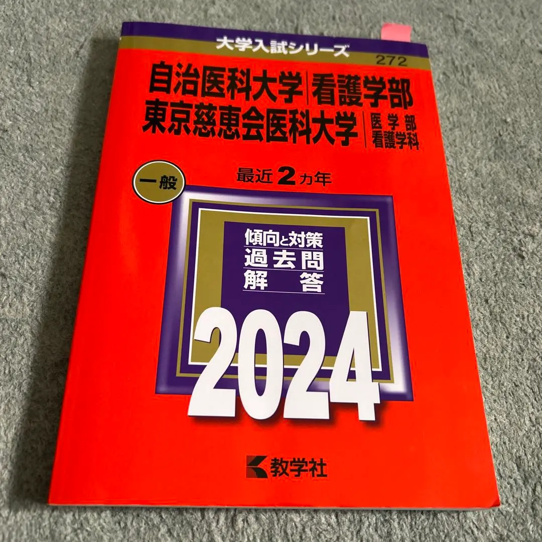 2026年最新】慈恵 看護 赤本の人気アイテム - メルカリ