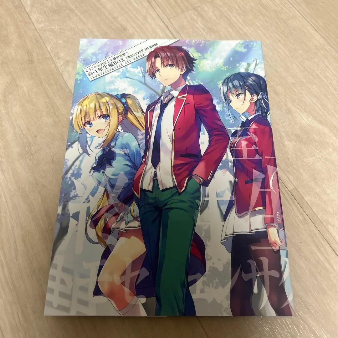 2026年最新】ようこそ実力至上主義の教室へ 画集の人気アイテム - メルカリ