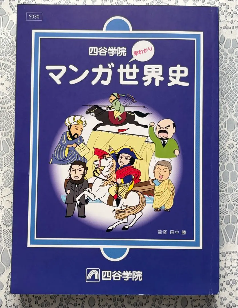 2026年最新】四谷学院 世界史の人気アイテム - メルカリ