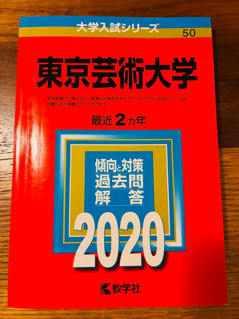 2026年最新】東京芸大過去問の人気アイテム - メルカリ