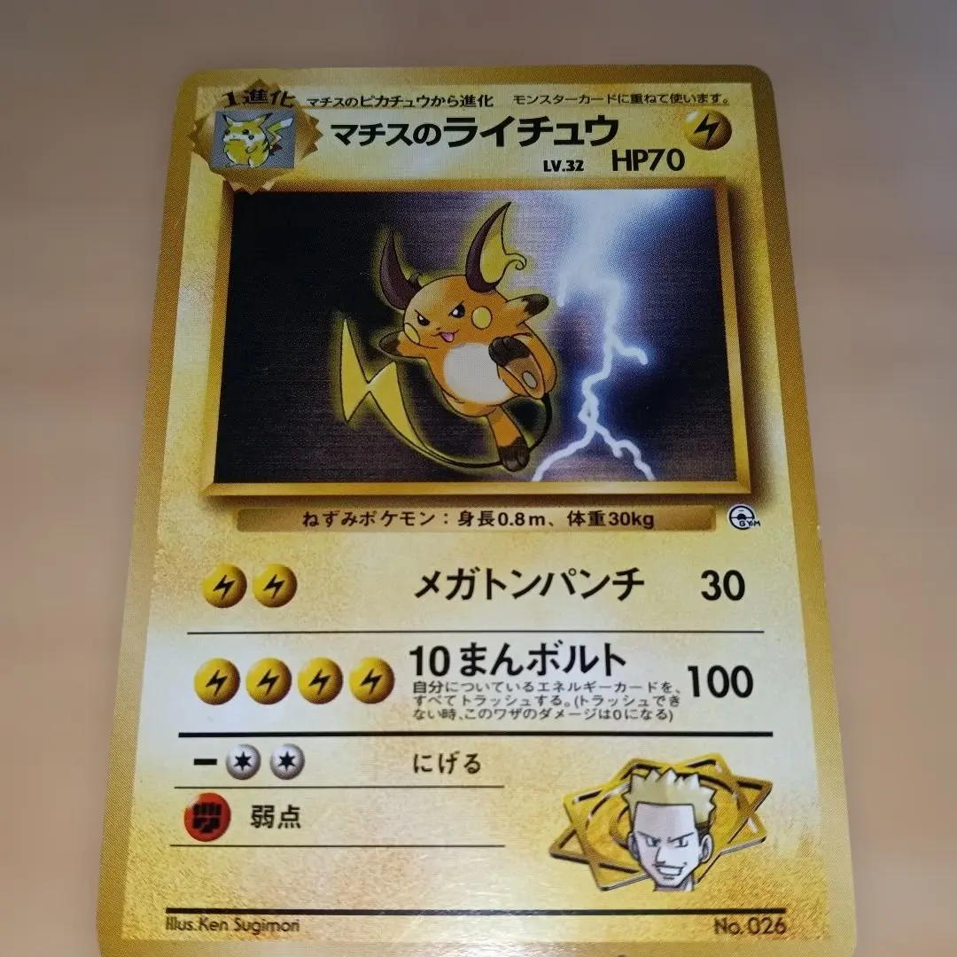 2026年最新】カード名：マチスのライチュウ ポケモンカードゲームの