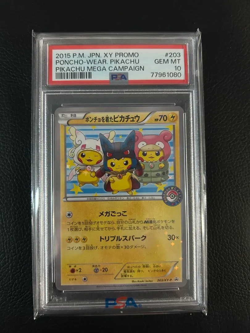 2026年最新】ポンチョを着たピカチュウ psa10 203の人気アイテム