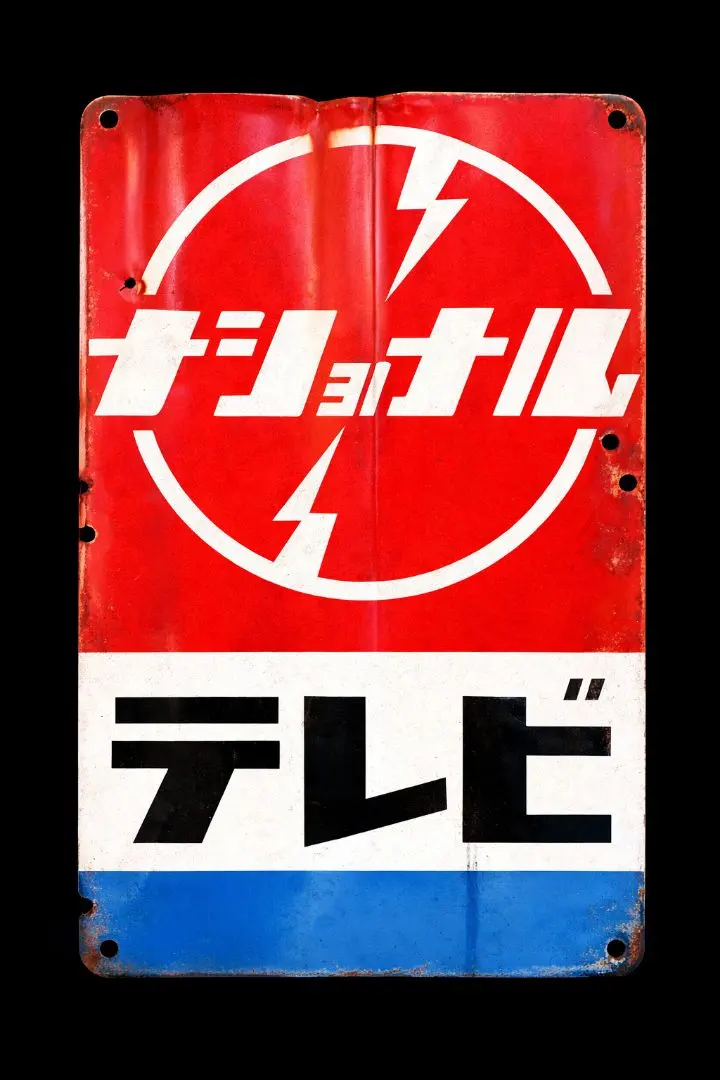 2026年最新】ナショナル 看板の人気アイテム - メルカリ