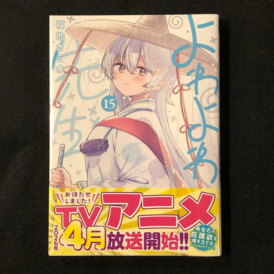 2026年最新】よわよわ先生 初版の人気アイテム - メルカリ