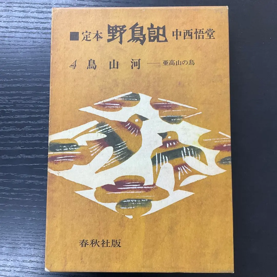 2026年最新】野鳥記の人気アイテム - メルカリ