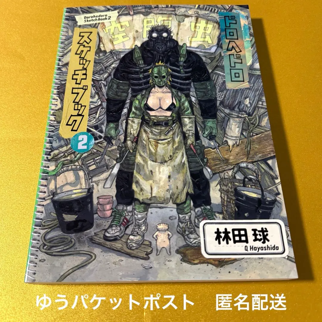 2026年最新】ドロヘドロスケッチブック2の人気アイテム - メルカリ