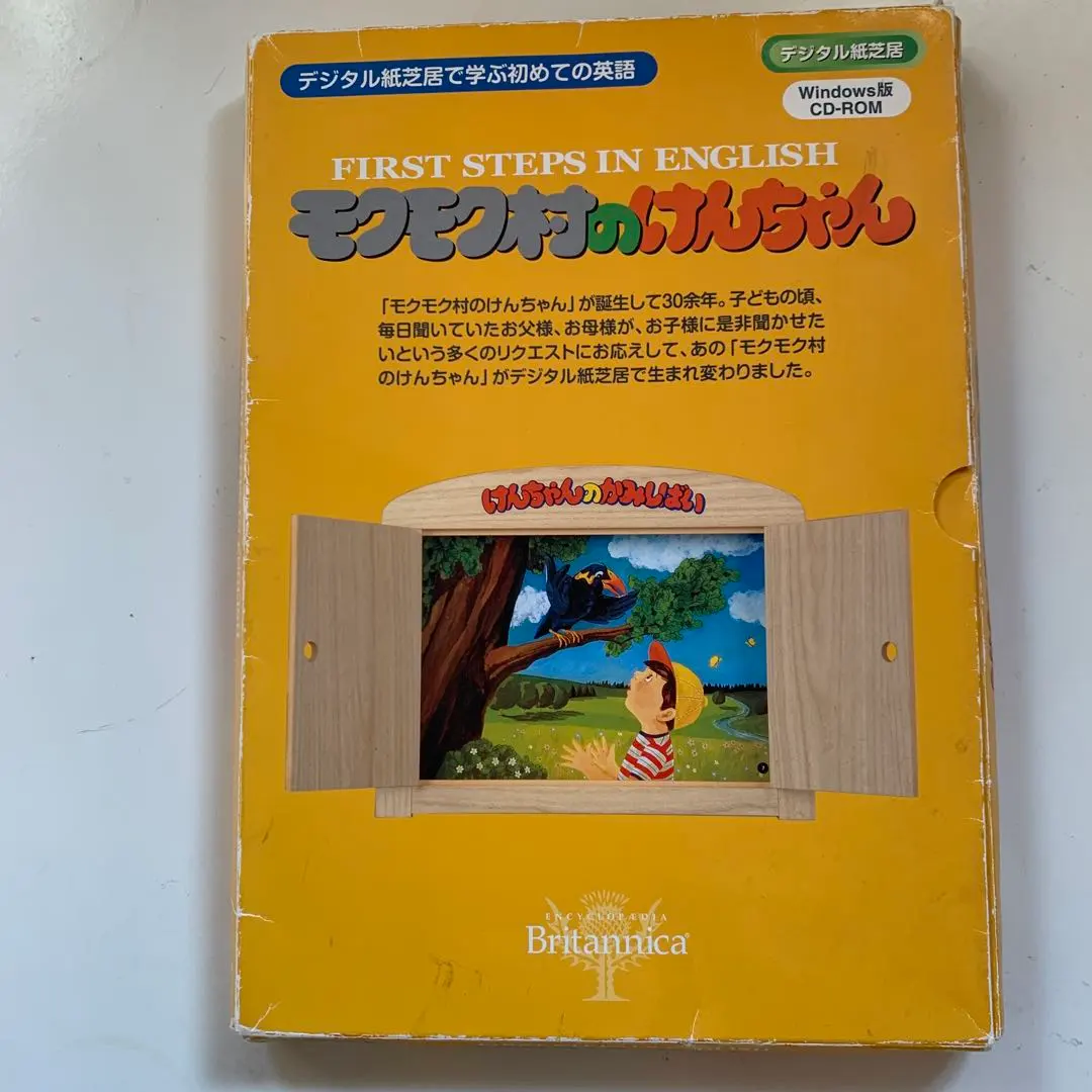 2026年最新】モクモク村のけんちゃん ブリタニカの人気アイテム - メルカリ