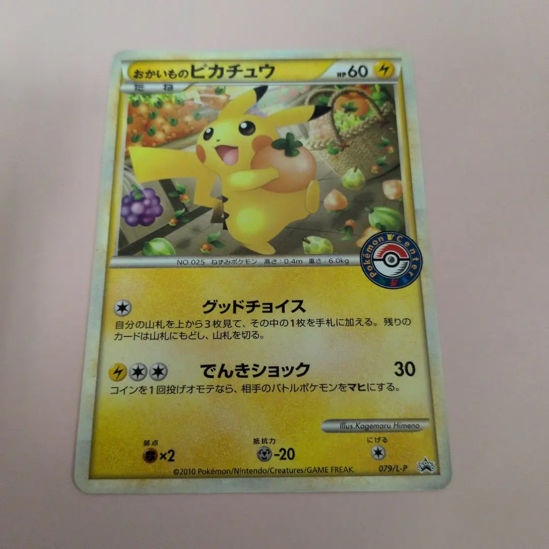 2026年最新】おかいものピカチュウ 079/L-Pの人気アイテム - メルカリ