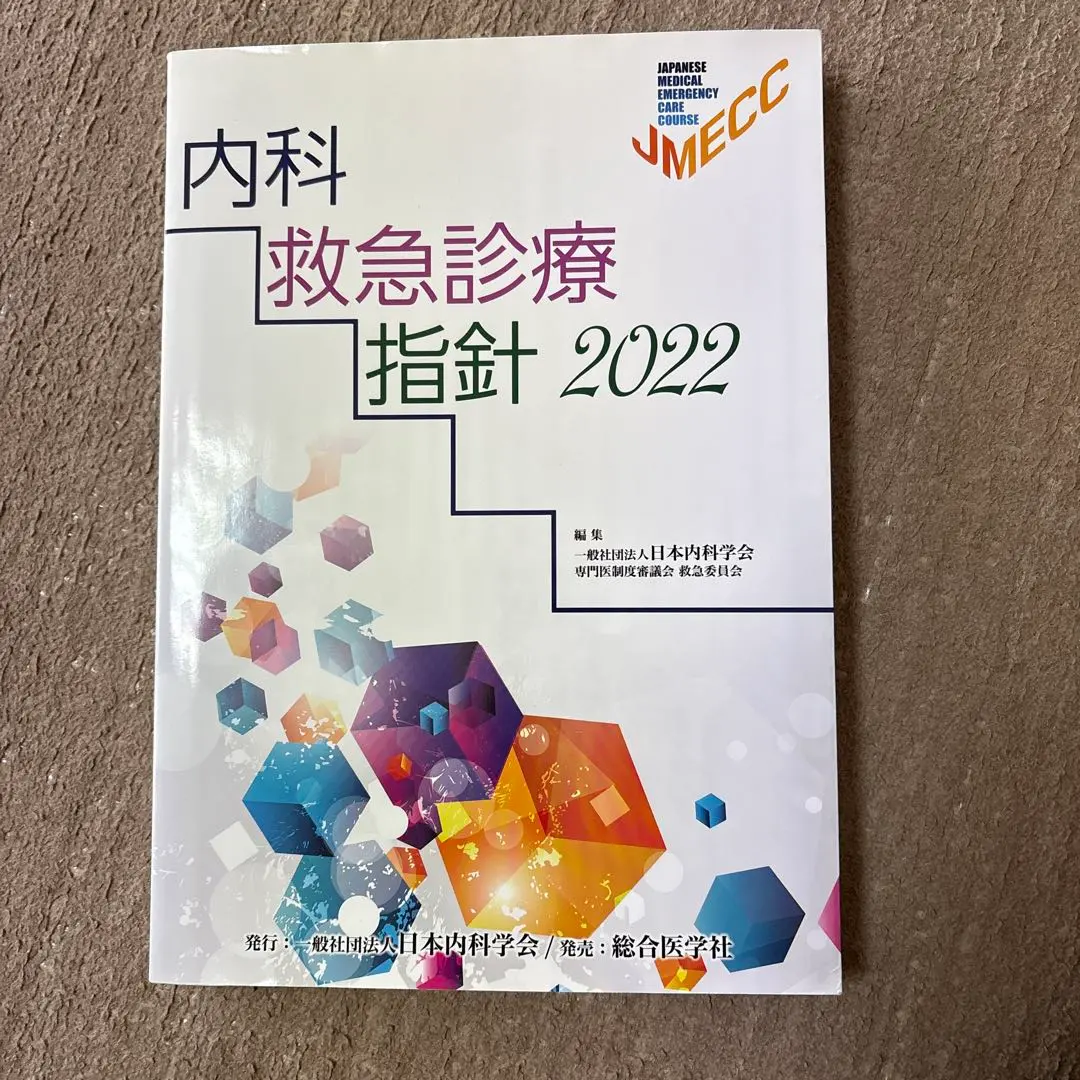 2026年最新】内科救急診療指針2022の人気アイテム - メルカリ