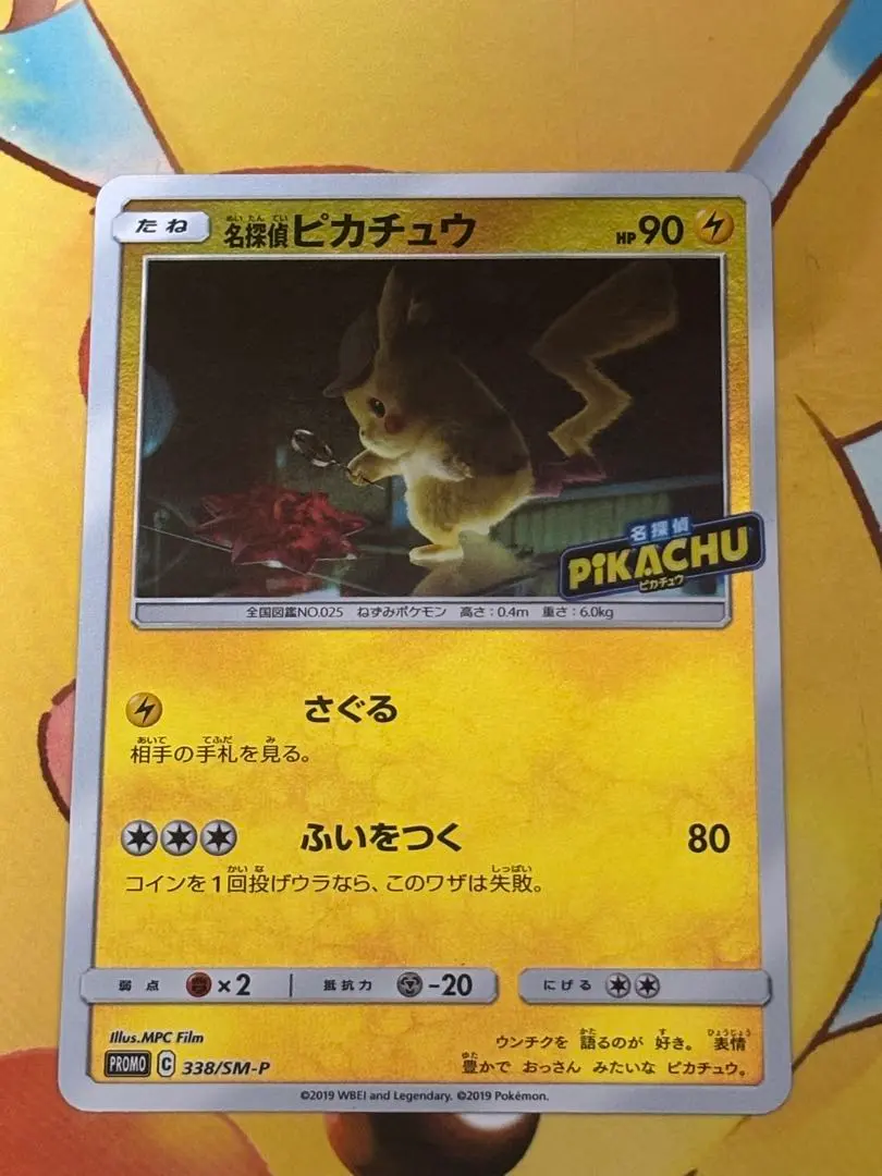 2026年最新】名探偵ピカチュウ プロモ 338の人気アイテム - メルカリ