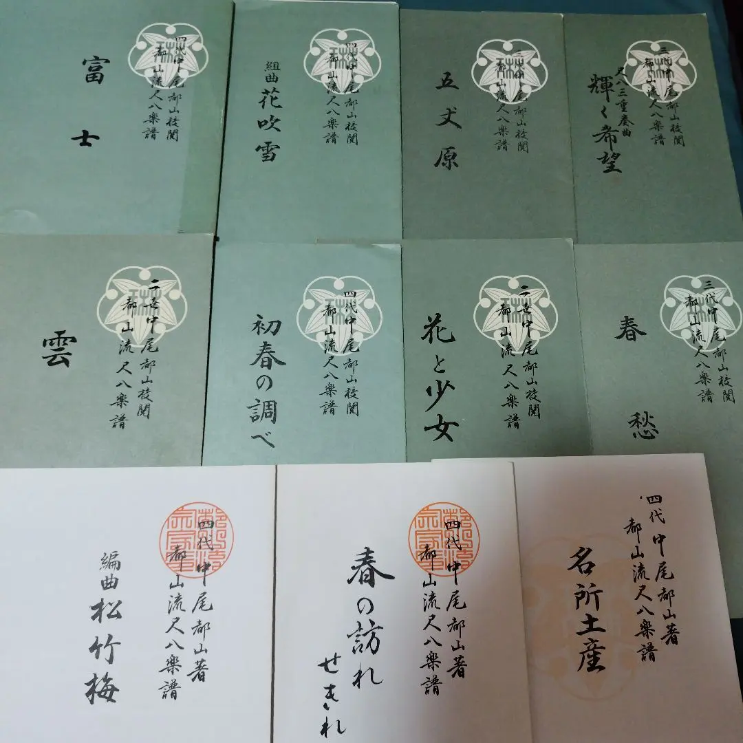 2026年最新】都山流尺八楽譜の人気アイテム - メルカリ