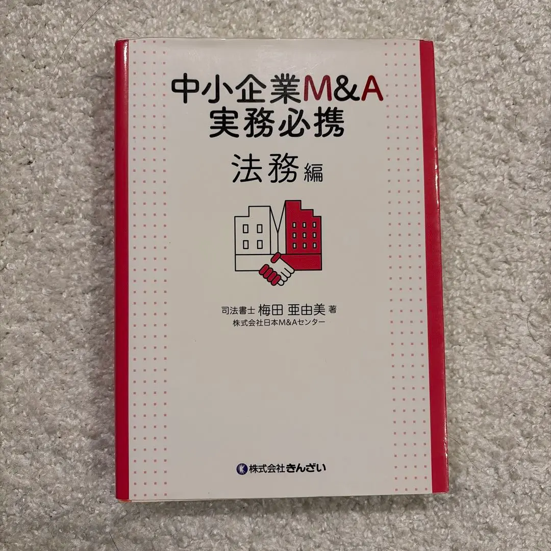 2026年最新】中小企業m&a実務必携の人気アイテム - メルカリ