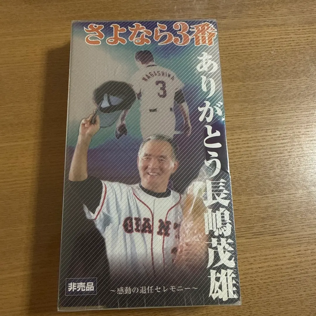 2026年最新】さよなら3番 ありがとう長嶋茂雄の人気アイテム - メルカリ