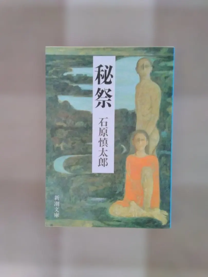 2026年最新】秘祭 石原慎太郎の人気アイテム - メルカリ
