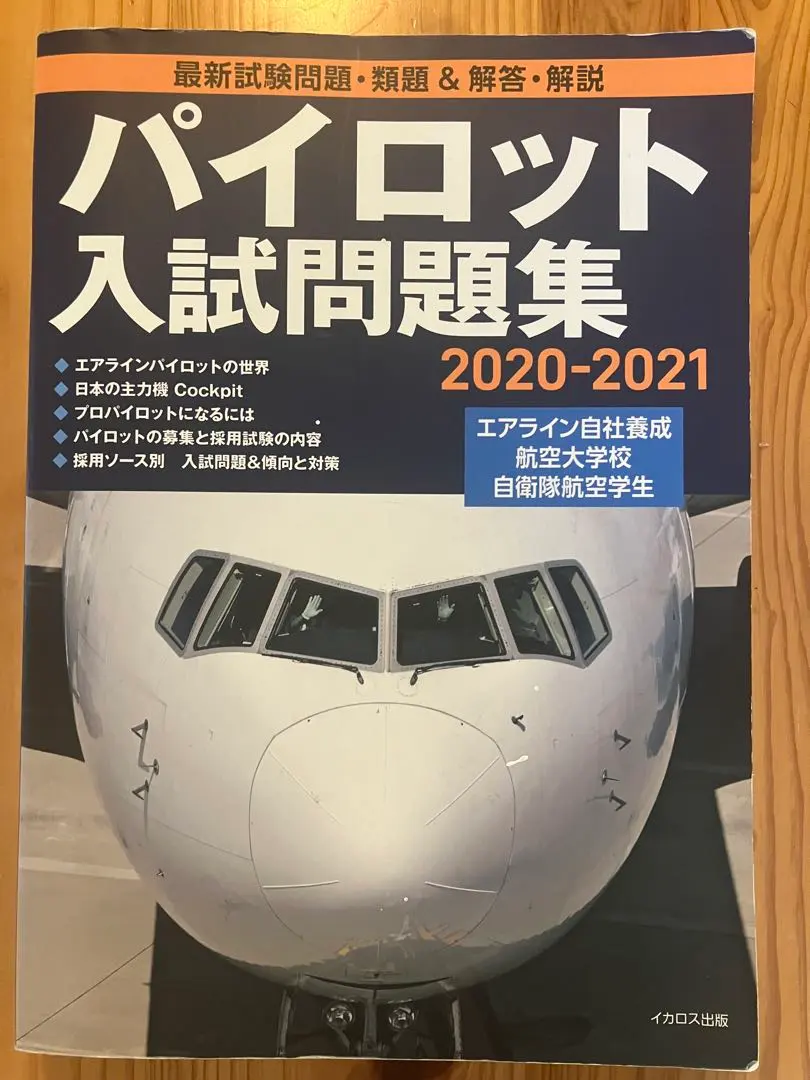 2026年最新】パイロット入試問題集の人気アイテム - メルカリ
