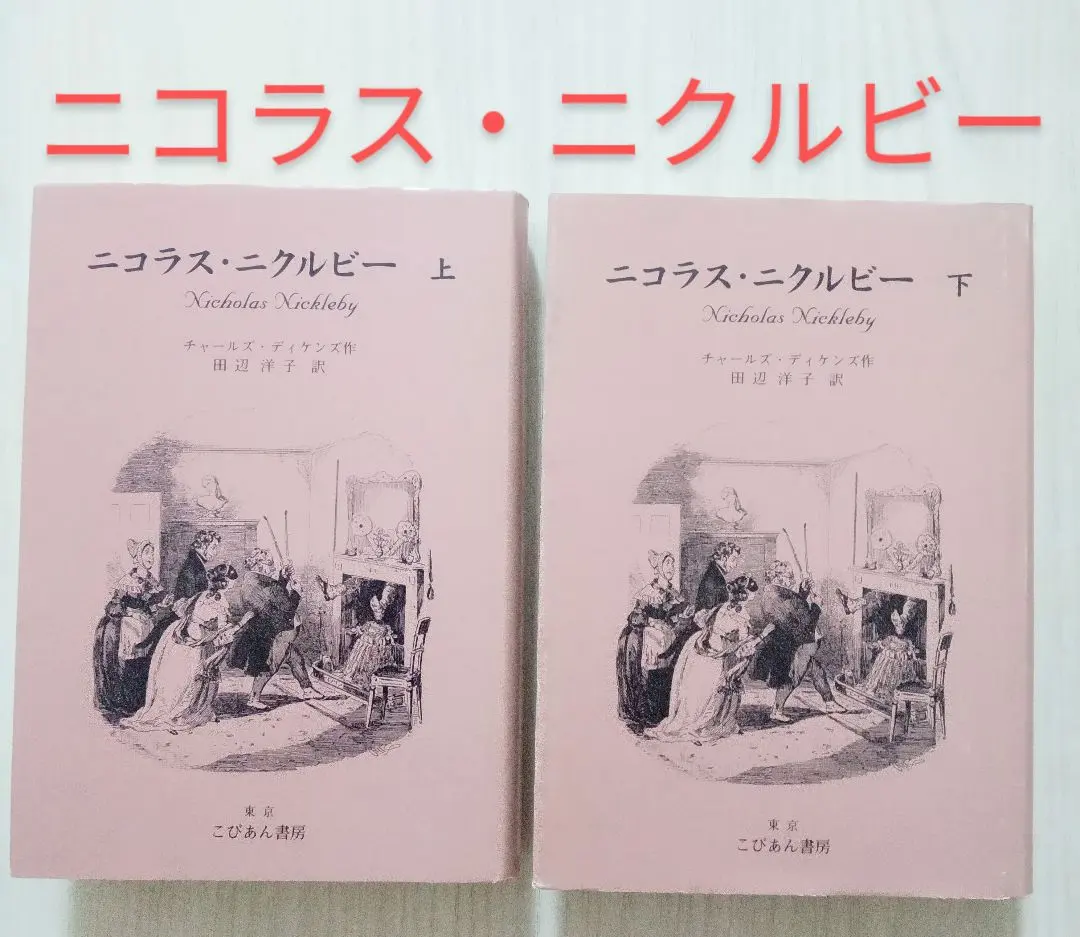 2026年最新】ニコラス・ニクルビーの人気アイテム - メルカリ