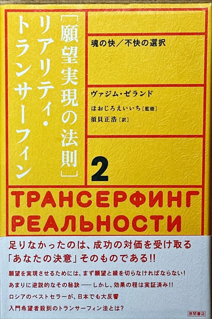 2026年最新】願望実現の法則 : リアリティ・トランサーフィン2の人気