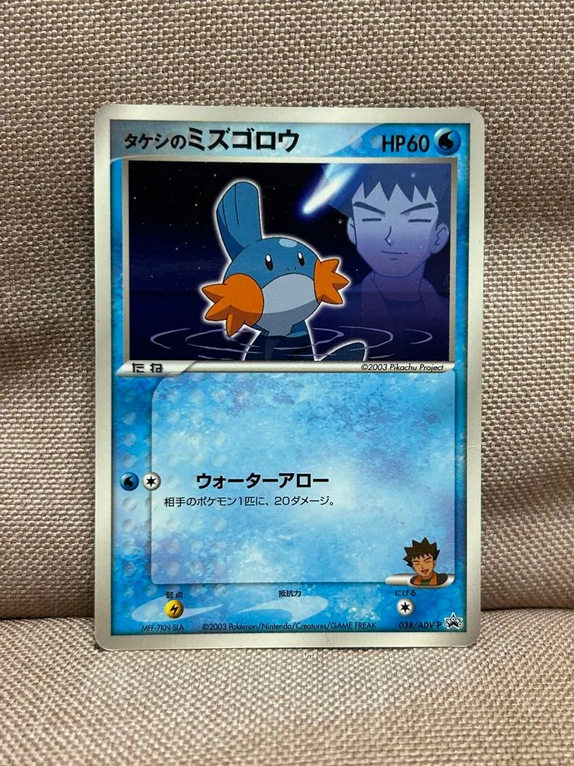 2026年最新】ミズゴロウ タケシの人気アイテム - メルカリ