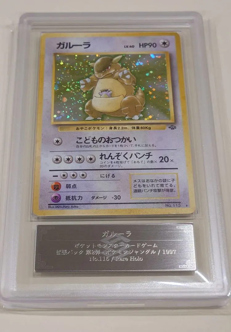 2026年最新】ガルーラ 旧裏 psaの人気アイテム - メルカリ